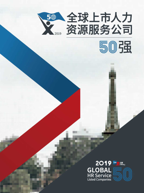 2019全球上市人力资源服务公司50强报告