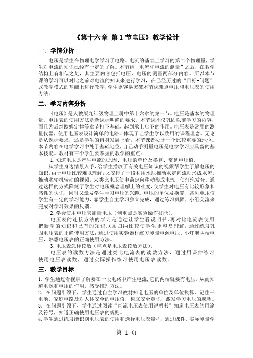 人教课标版初中物理九年级全册 第十六章 第1节 电压 教案