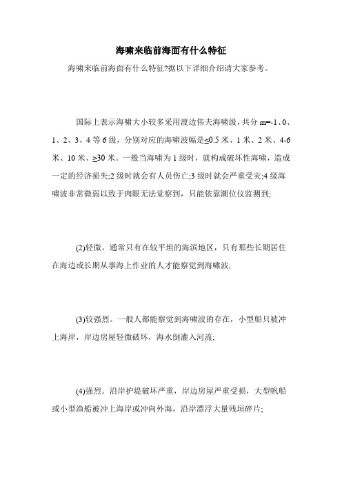 海啸来临前海面有什么特征