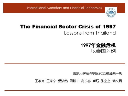国际金融泰国经济危机