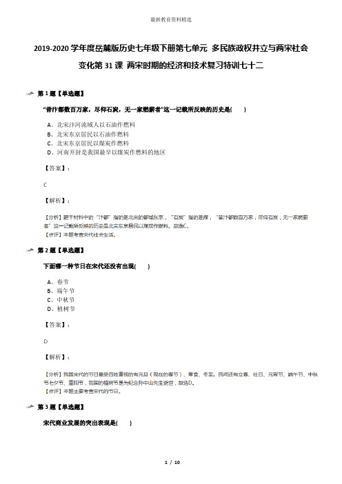 2019-2020学年度岳麓版历史七年级下册第七单元 多民族政权并立与两宋社会变化第31课 两宋时期的经济和技术