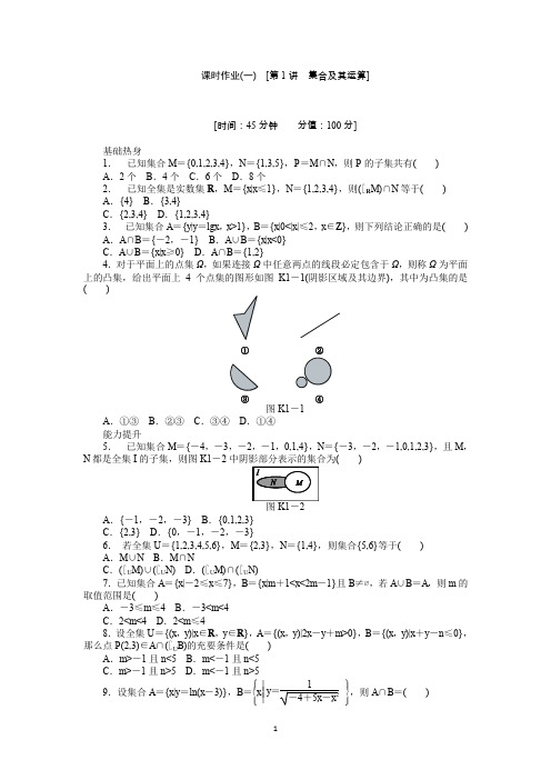 2019-2020人教A版理科数学课时试题及解析(1)集合及其运算