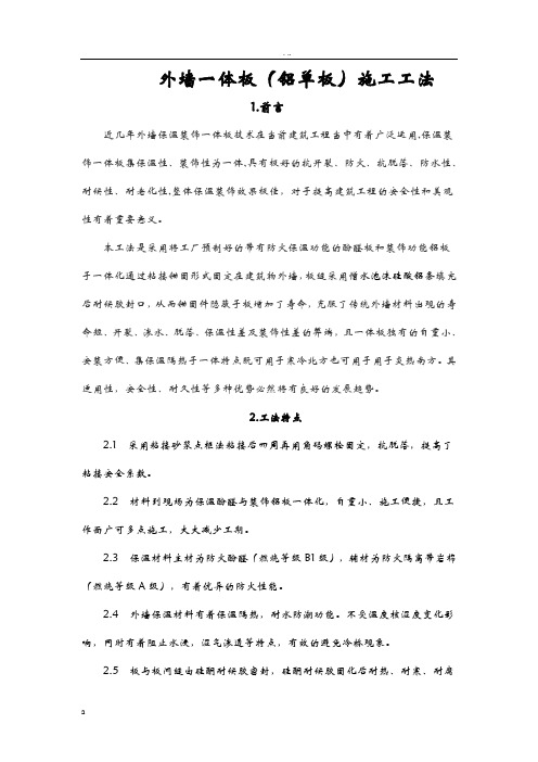 外墙一体板(铝单板)建筑施工工法