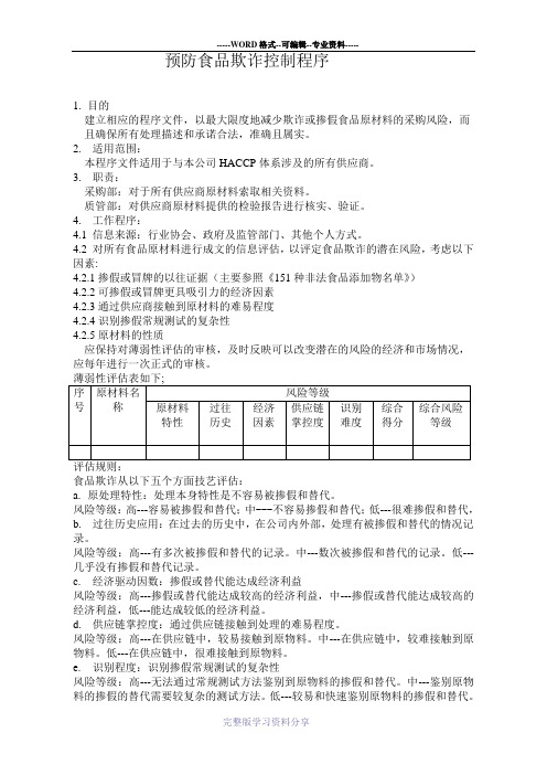 预防食品欺诈控制程序