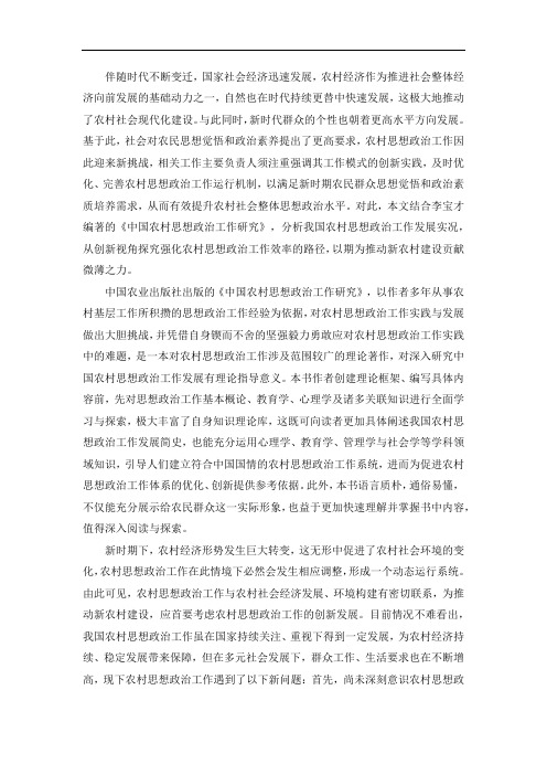 新时期农村思想政治工作创新与实践