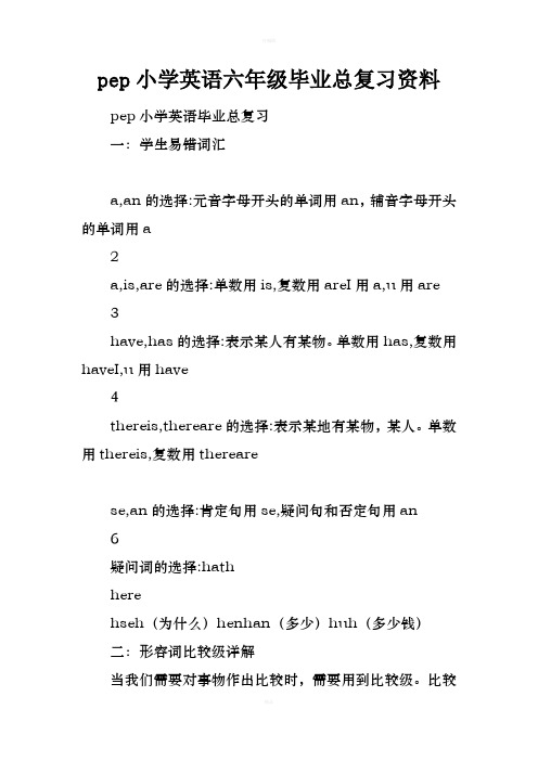 pep小学英语六年级毕业总复习资料