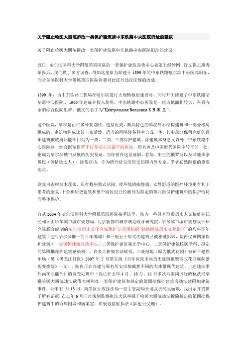 关于阻止哈医大四院拆改一类保护建筑原中东铁路中央医院旧址的建议