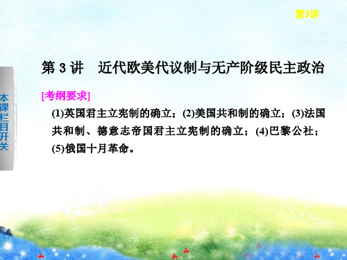 2020届高考历史二轮复习专题课件：第3讲 近代欧美代议制与无产阶级民主政治