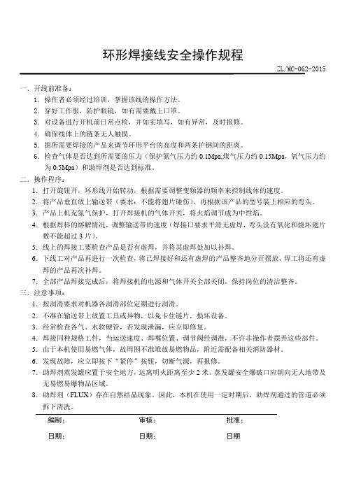 环形焊接线安全操作规程