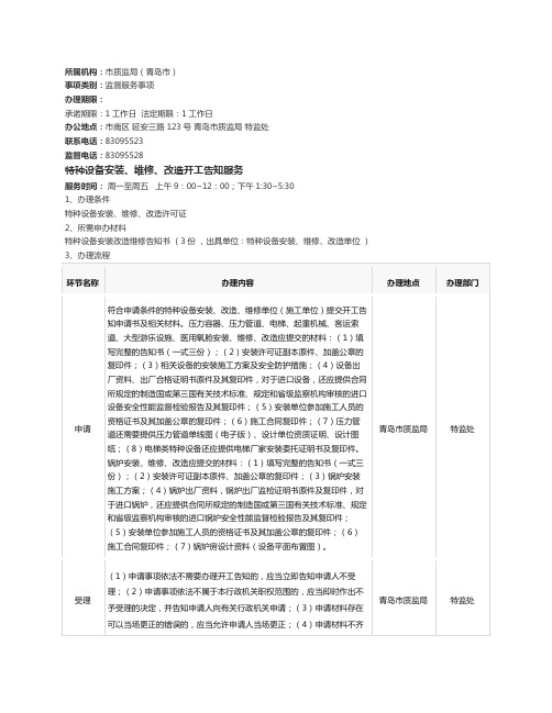 特种设备安装、维修、改造开工告知服务