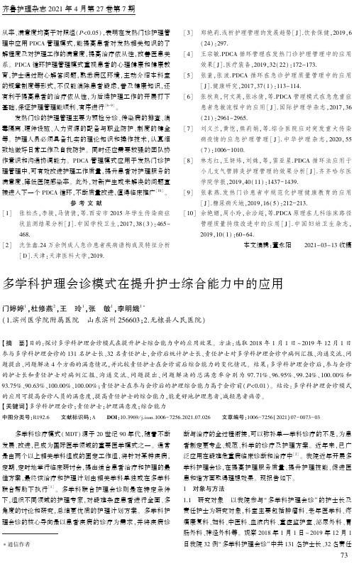 多学科护理会诊模式在提升护士综合能力中的应用