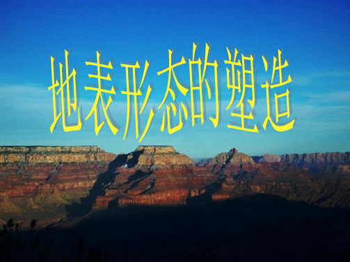 地理必修1人教新课标第4章第1节同步课件46张