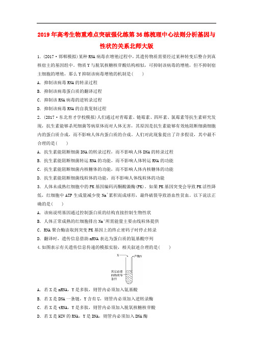 2019年高考生物重难点突破强化练第36练梳理中心法则分析基因与性状的关系北师大版