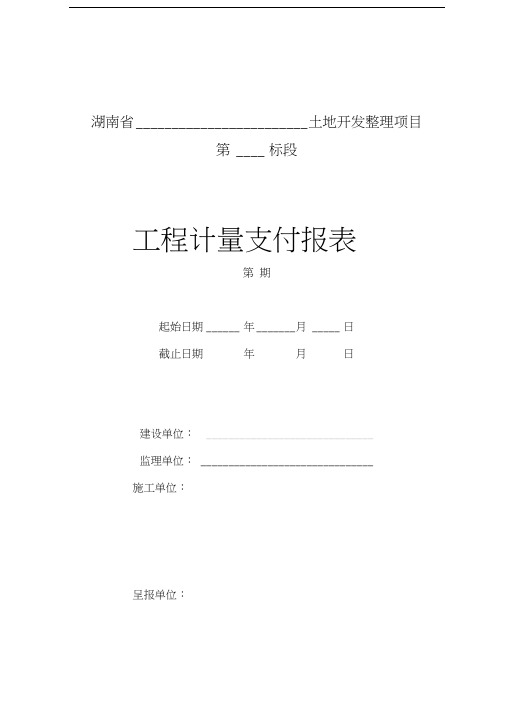 工程计量支付月报表1知识分享
