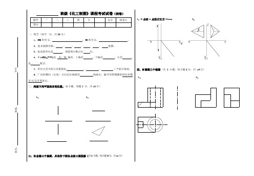 化工制图试卷(A)答案