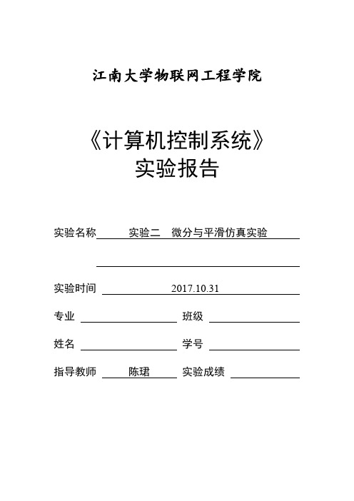 计算机控制系统实验报告2