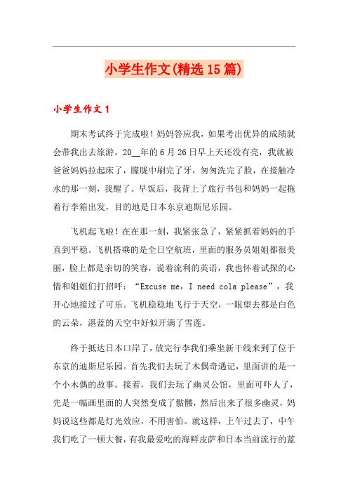小学生作文(精选15篇)