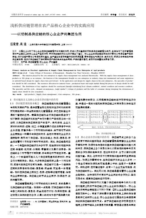 浅析供应链管理在农产品核心企业中的实践应用_以奶制品供应链的核心企业伊利集团为例