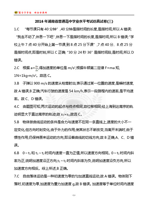 答案解析 2016年湖南省普通高中学业水平考试仿真试卷(三)