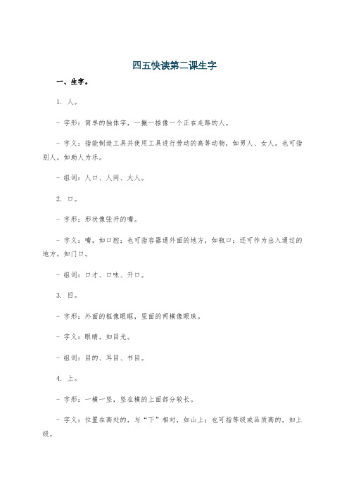 四五快读第二课生字