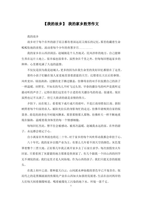 【我的故乡】 我的家乡胜芳作文