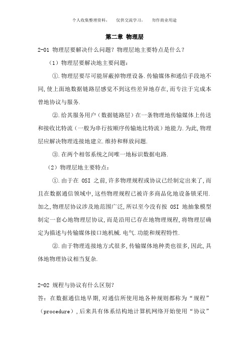 谢希仁计算机网络第五版(第2章)课后习题答案