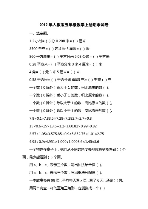 2012人教版五级数学上册期末试卷