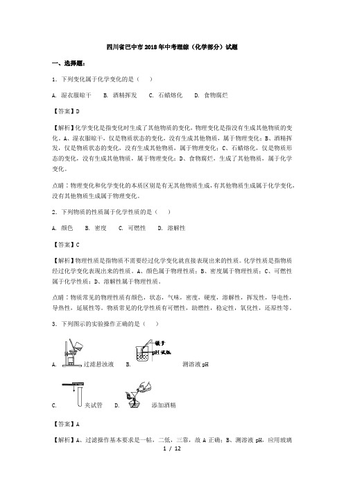 2018年四川省巴中市化学中考真题