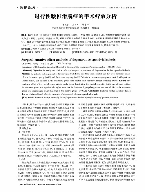 退行性腰椎滑脱症的手术疗效分析