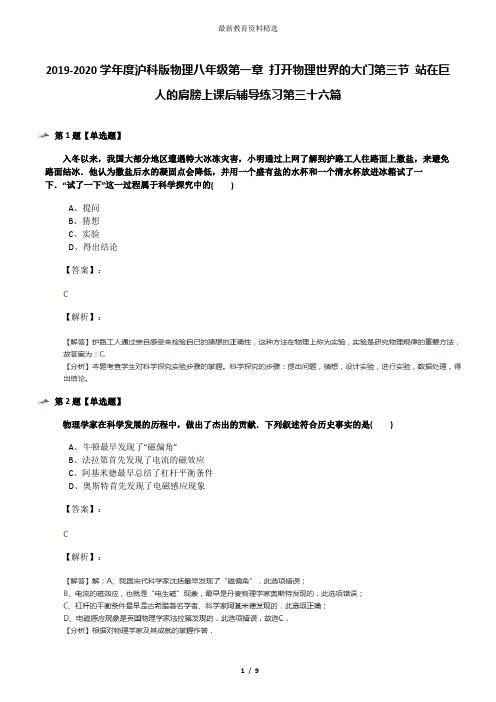 2019-2020学年度沪科版物理八年级第一章 打开物理世界的大门第三节 站在巨人的肩膀上课后辅导练习第三十六