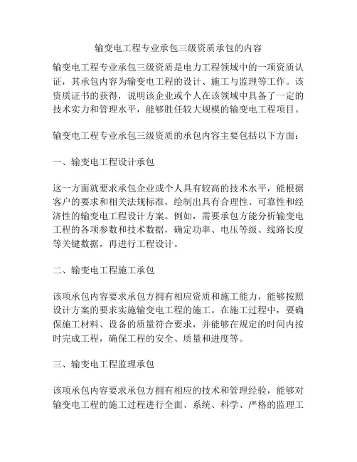 输变电工程专业承包三级资质承包的内容