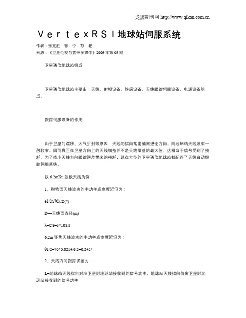 VertexRSI地球站伺服系统