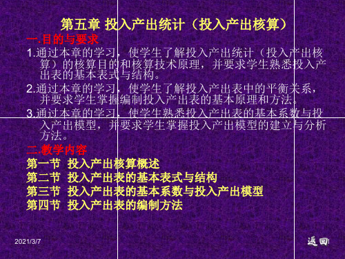 国民经济统计学第五章