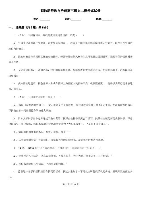 延边朝鲜族自治州高三语文二模考试试卷