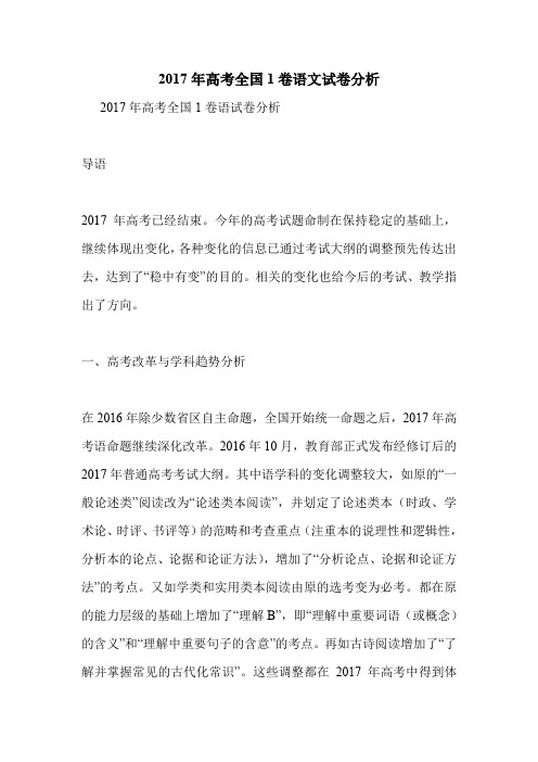 2017年高考全国1卷语文试卷分析