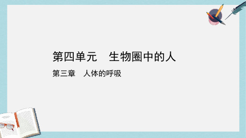 2019中考生物总复习第一部分基醇点巩固第四单元生物圈中的人第三章人体的呼吸课件