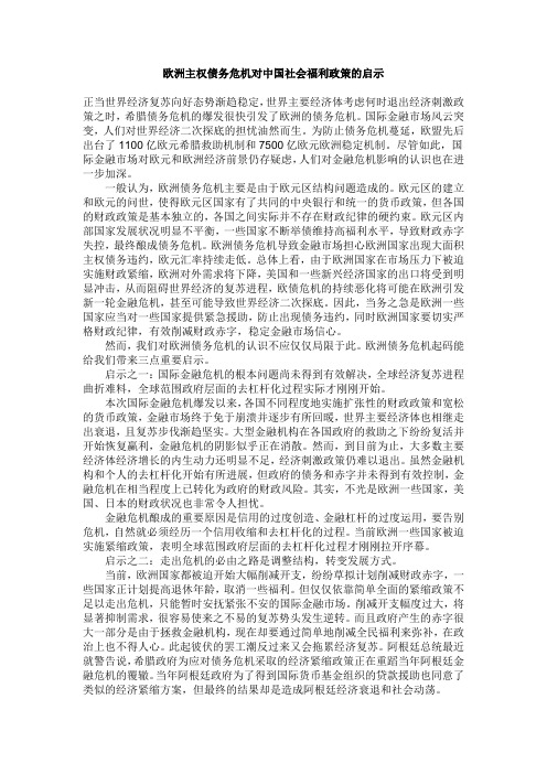 欧洲主权债务危机对中国社会福利政策的启示
