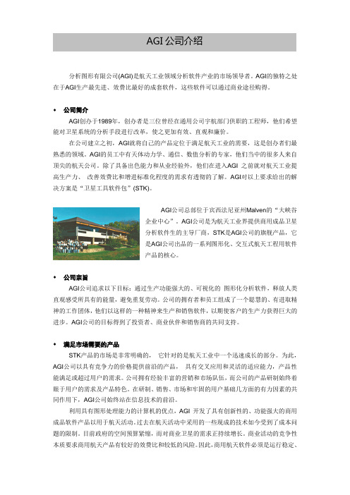 分析图形有限公司AGI是航天工业领域分析软件产业的市