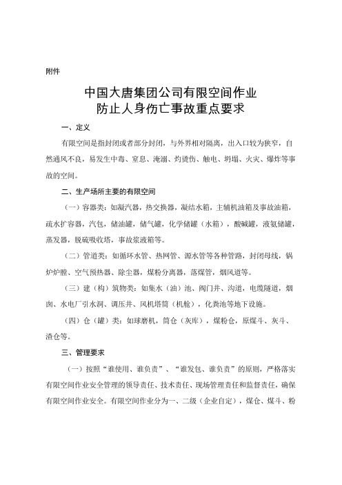 中国大唐集团公司空间作业防止人身伤亡事故重点要求