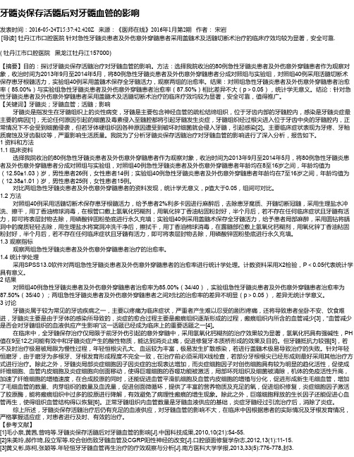 牙髓炎保存活髓后对牙髓血管的影响