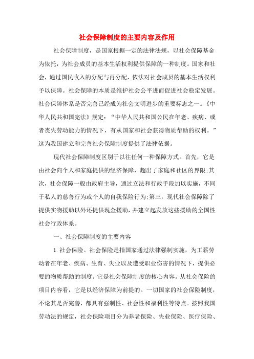 社会保障制度的主要内容及作用