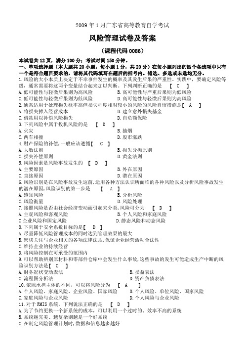 2009年1月风险管理试题及答案