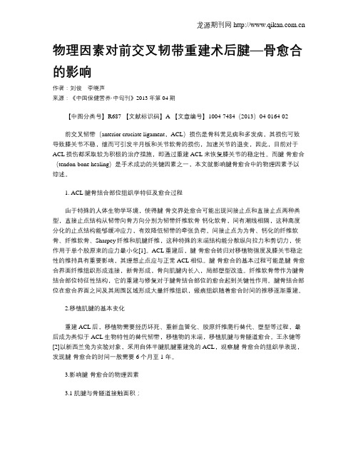 物理因素对前交叉韧带重建术后腱—骨愈合的影响
