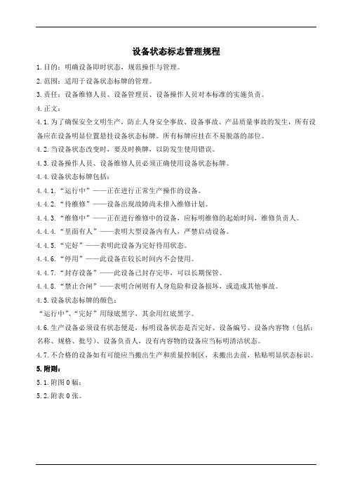 设备状态标志管理规程