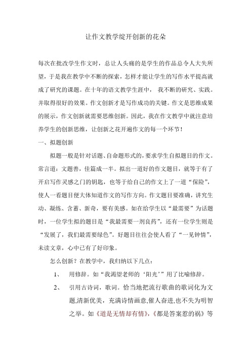 让作文教学绽开创新的花朵