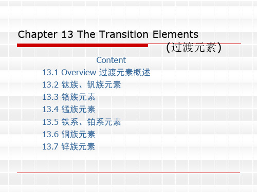 无机化学——过渡元素