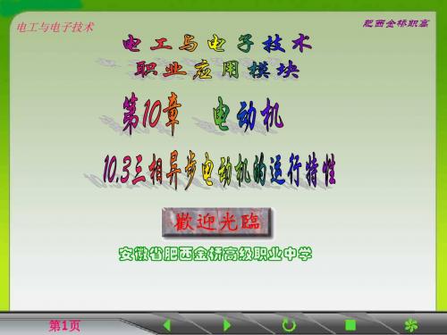三相异步电动机的运行特性