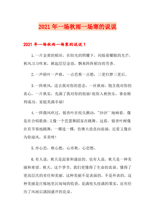 2021年一场秋雨一场寒的说说