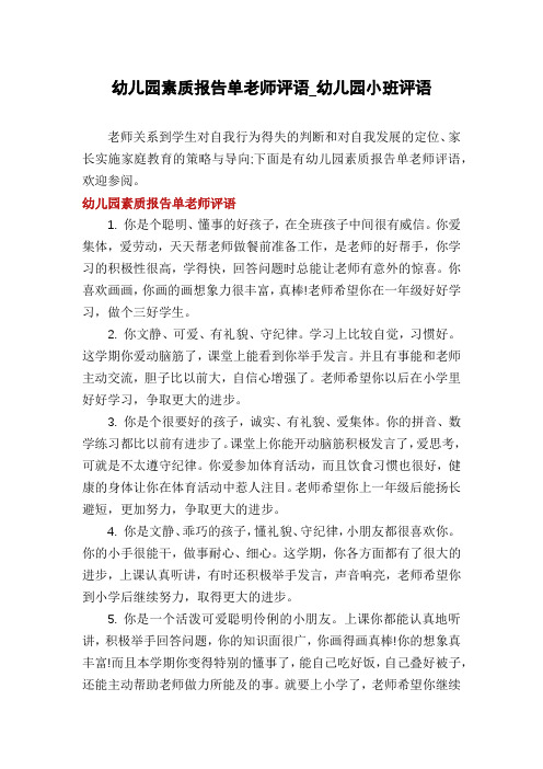 幼儿园素质报告单老师评语_幼儿园小班评语