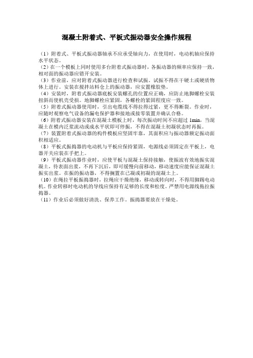 机械安全操作规程(混凝土附着式、平板式振动器)